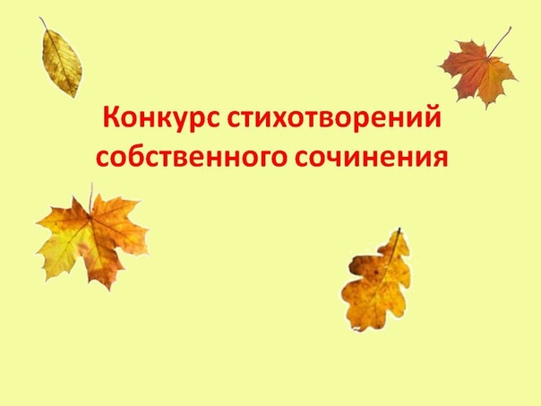 Конкурс стихотворений.