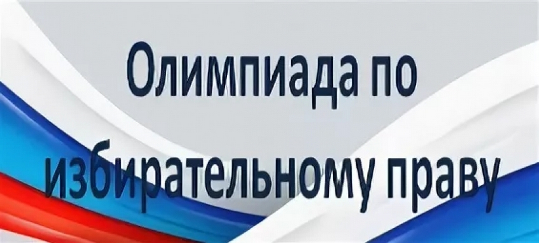 Олимпиада по избирательному праву и избирательному процессу.