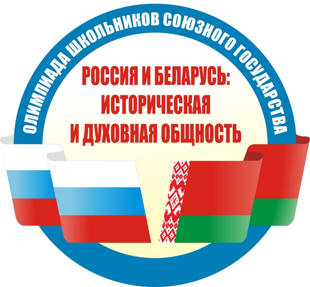 Олимпиада школьников Союзного государства «Россия и Беларусь: историческая и духовная общность».
