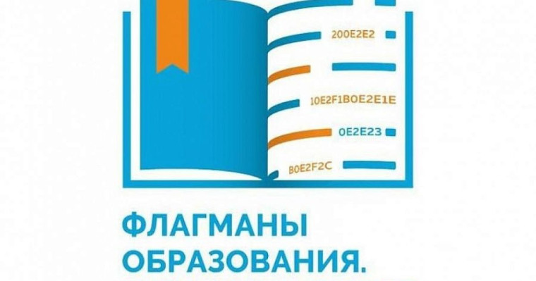 НОВЫЙ СЕЗОН ПРОЕКТА «ФЛАГМАНЫ ОБРАЗОВАНИЯ». РЕГИСТРАЦИЯ!.