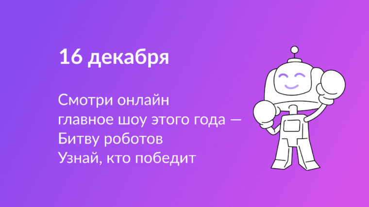 Международный чемпионат по битве роботов.