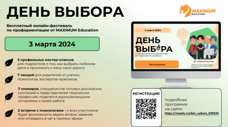 Всероссийский онлайн-фестиваль по профориентации «День Выбора».
