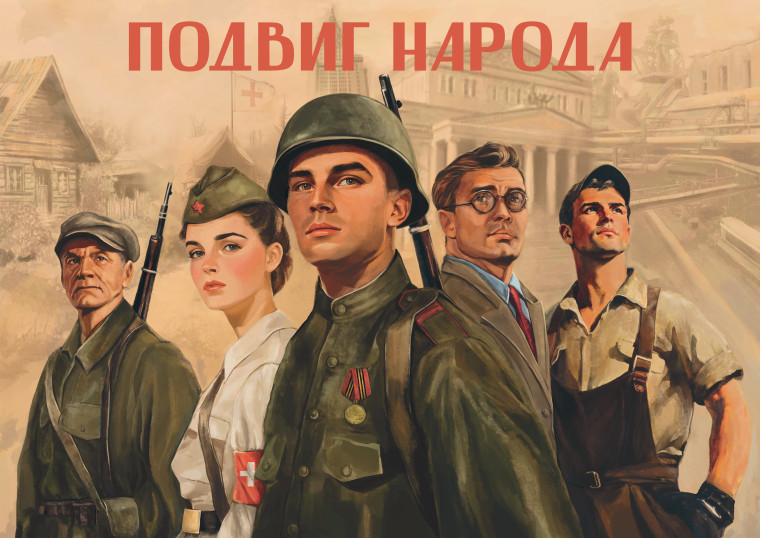 80-летие Победы.