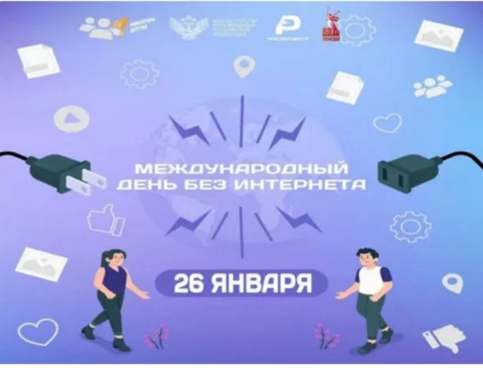 26 января - Международный день без Интернета.