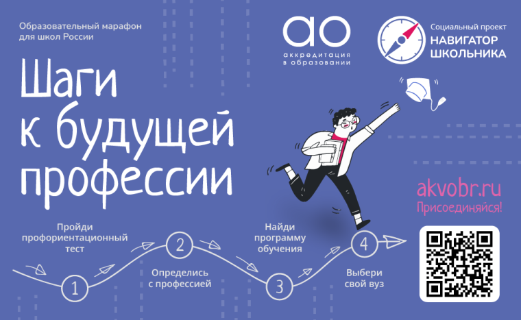 Марафон для школ России «Шаги к будущей профессии».